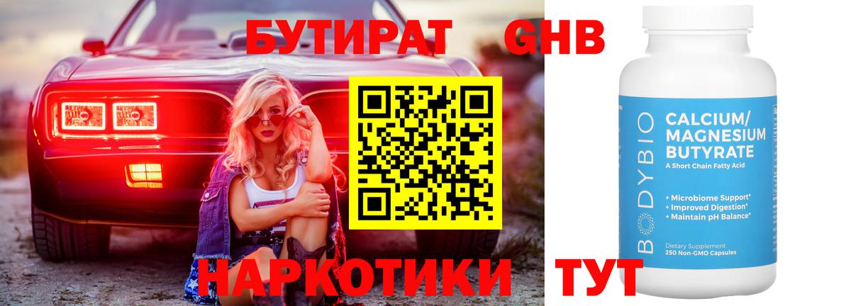 БУТИРАТ жидкий экстази Истра