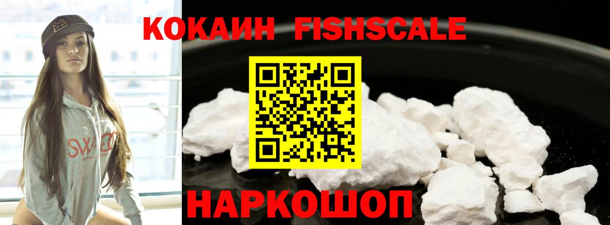 Кокаин Fish Scale Истра