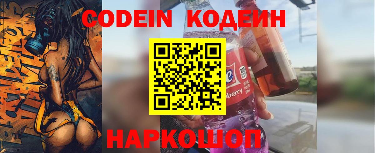 Codein напиток Lean (лин) Истра