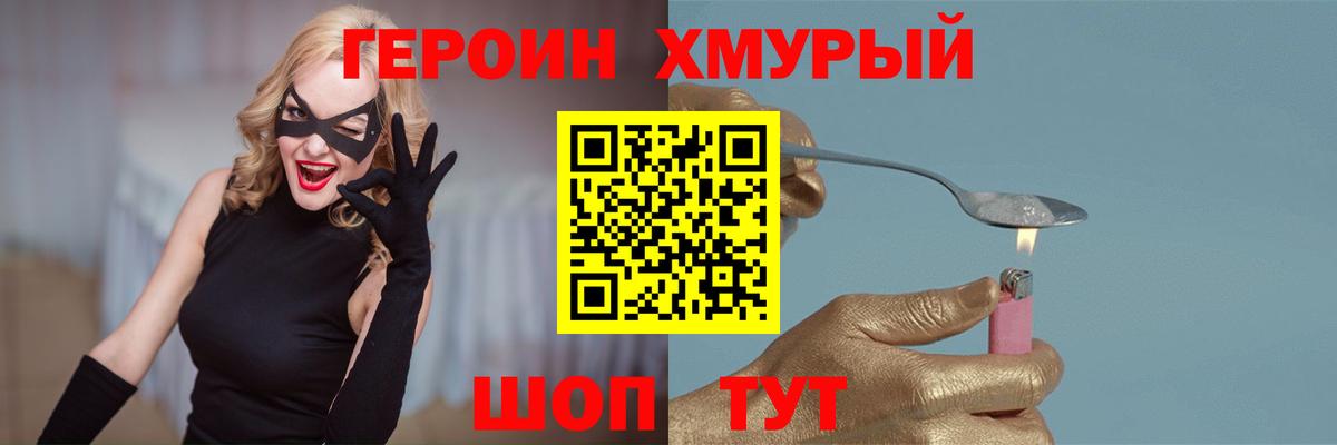 ГЕРОИН хмурый Истра